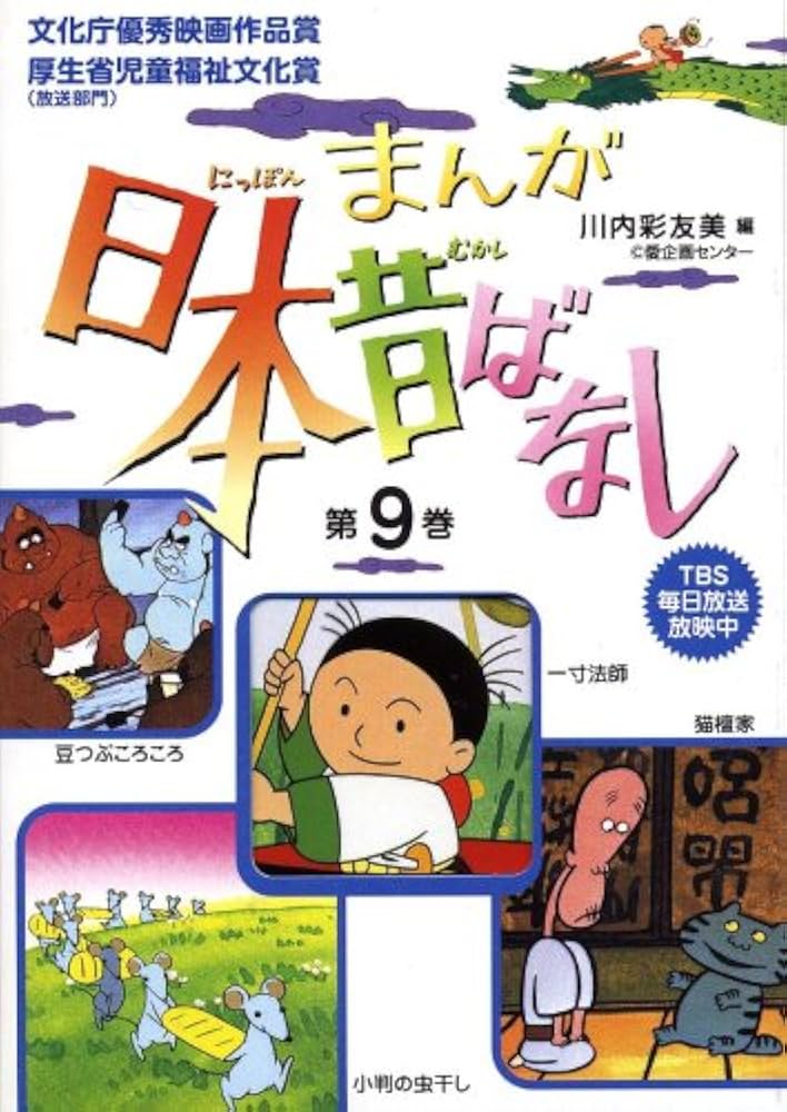 まんが日本昔ばなし〈第9巻〉 (まんが日本昔ばなし 第 33話(第9